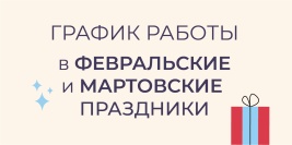 График работы 8 марта (23 февраля)